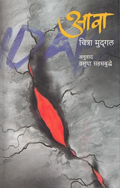 आवा-Aawa by Chitra Mudgal - Padmgandha Prakashan
