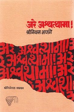 अरे अश्वत्थामा!-Are Ashwatthama by Shrinivas Bhanage - Continental Prakashan