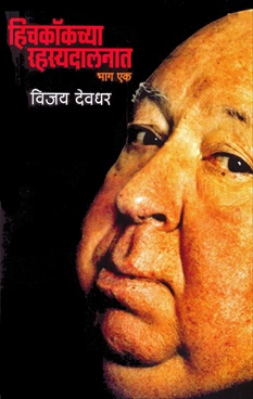 हिचकॉकच्या रहस्यदालनात भाग १-Hitchcockchya Rahasyadalanat Bhag 1 by Vijay Deodhar - Chandrakala Prakashan