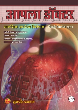 आपला डॉक्टर (२०११)-Aapla Doctor (2011) - Muktachand Prakashan