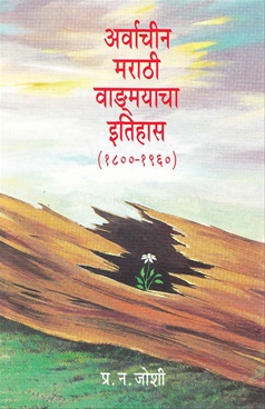 अर्वाचीन मराठी वाड्मयाचा इतिहास-Arvachin Marathi Vadmayacha Itihas by Dr. P. N. Joshi - Snehavardhan Prakashan