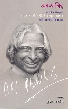 अदम्य जिद्द-Adamya Jidda by Dr. A. P. J. Abdul Kalam - Mehta Publishing House