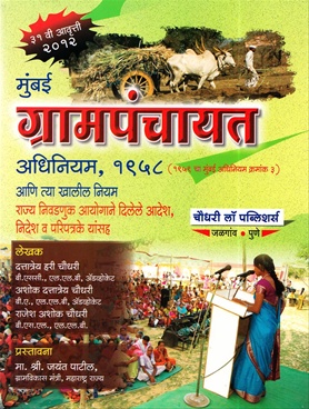 मुंबई ग्रामपंचायत अधिनियम, १९५८-Mumbai Grampanchayat Adhiniyam, 1958 - Chaudhari Law Publisher