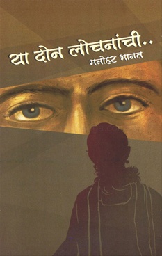 या दोन लोचनांची...-Ya Don Lochnanchi by Manohar Bhanat - Arvind Prakashan