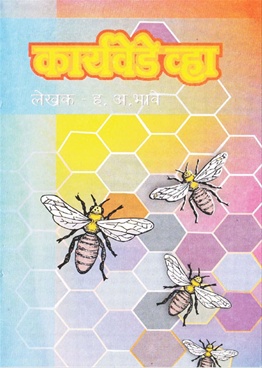 कार्यवेडे व्हा-Karyawede Vha by H. A. Bhave - Varada Prakashan