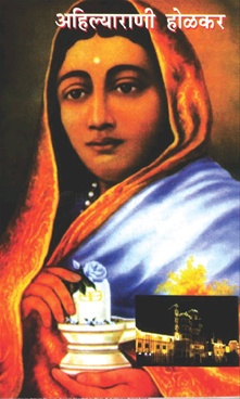 अहिल्याराणी होळकर-Ahilyarani Holakar by Sumati Lel - Lokvangmaya Griha