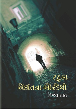 ટહુકા એકાંતના ઓરડેથી-Tahuka Ekant Na Oradethi by Vijay Shah - Adarsh Prakashan