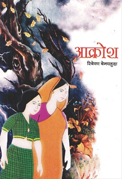 आक्रोश-Akrosh by Ribeka Benayhuda - Granthali