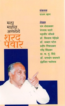 मला माहीत असलेले शरद पवार