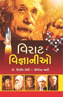 વિરાટ વિજ્ઞાનીઓ-Virat Vigyanio by Dr. Kishor Modi, Yogendra Jani - Adarsh Prakashan