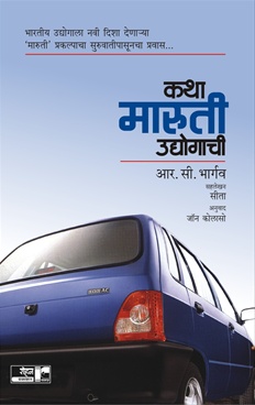 कथा मारुती उद्योगाची-Katha Maruti Udyogachi by R. C. Bhargav - Rohan Prakashan