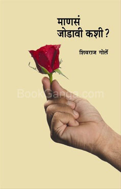 माणसं जोडावी कशी ?-Manas Jodavi Kashi ? by Shivraj Gorle - Rajhans Prakashan