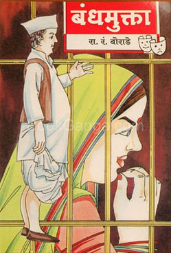बंधमुक्ता-Bandhmukta by R. R. Borade - Saket Prakashan