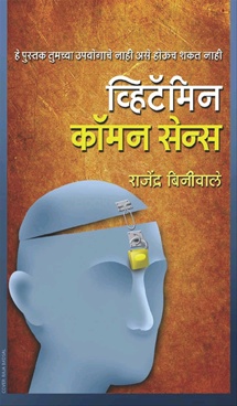 व्हिटॅमिन कॉमन सेन्स-Vitamin Common Sense by Rajendra Binivale - Scion Publication Pvt. Ltd.