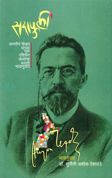 सदाफुली-Sadaphuli by Anton Chekhav - Majestic Publishing House