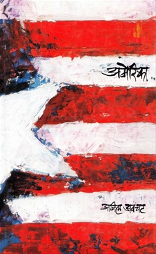अमेरिका-America by Anil Avchat - Majestic Publishing House