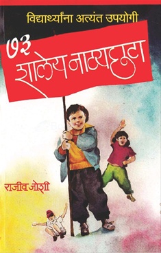 ७३ शालेय नाट्यछटा-73 Shaley Natyachhata by Rajeev Joshi - Manorama Prakashan