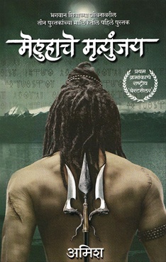 मेलुहाचे मृत्युंजय-Meluhache Mrutyunjay by Amish Tripathi - Ameya Prakashan