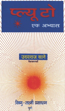 प्ल्यूटो एक अभ्यास-Pluto Ek Abhyas by Udya Sane - Vishnu Laxmi Prakashan
