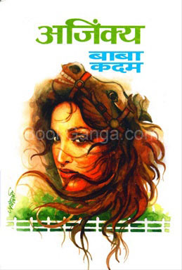 अजिंक्य-Ajinkya by Baba Kadam - Dilipraj Prakashan Pvt. Ltd.