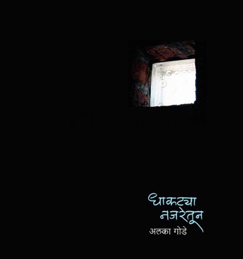 धाकटया नजरेतून-Dhakatya Najaretun by Alka Gode - Rajhans Prakashan