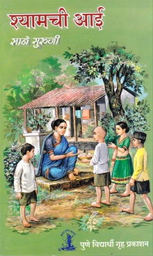 श्यामची आई-Shyamchi Aai by Sane Guruji - Pune Vidyarthi Griha Prakashan