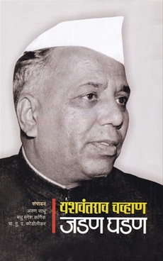 Yashwantarao Chavhan - Jadan Ghadan