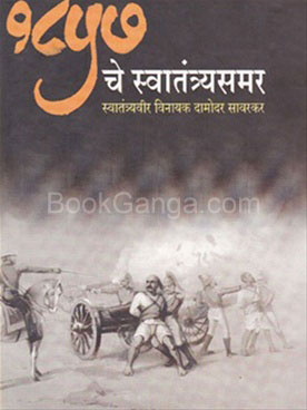 १८५७ चे स्वातंत्र्यसमर-1857 Che Swatantryasamar by Swa. Vi. Da. Savarkar - Grahakhit Prakashan