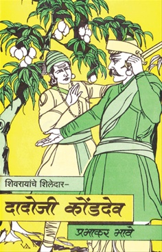 शिवरायांचे शिलेदार दादोजी कोंडदेव-Shivrayanche Shiledar Dadoji Kondadev by Prabhakar Bhave - Sarita Prakashan