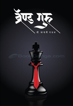 ब्रॅण्ड  गुरु-Brand Guru by Janhavi Raul - Big Idea Publication