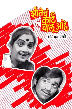 शांतेचं कार्टं चालू आहे-Shantecha Karta Chalu Ahe by Shrinivas Bhanage - Continental Prakashan