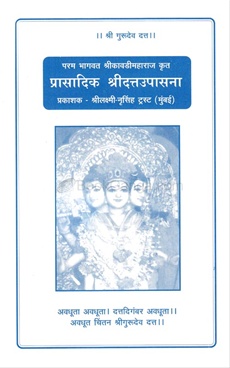 Prasadik Shridattaupasana Prasadik Shridattaupasana