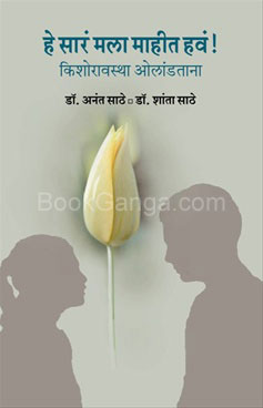 हे सारं मला माहीत हवं!-He Sar Mala Mahit Hav! by Dr. Anant Sathe, Dr. Shanta Sathe - Rajhans Prakashan