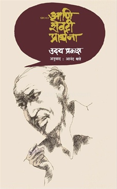 ... आणि शेवटी प्रार्थना-Ani Shevati Prarthana by Uday Prakash - Lokvangmaya Griha