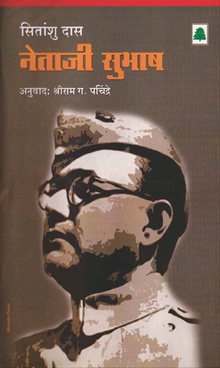 नेताजी सुभाष-Netaji Subhash by Sitanshu Das - Chinar Publishers