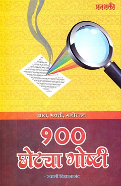 १०० छोट्या गोष्टी-100 Chotya Goshti by Swami Vidnyananand - New Way Sahity Granthmala