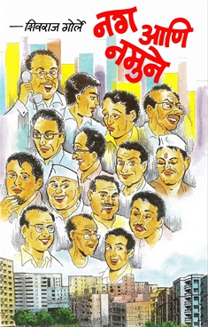 नग आणि नमुने-Nag Ani Namune by Shivraj Gorle - Continental Prakashan