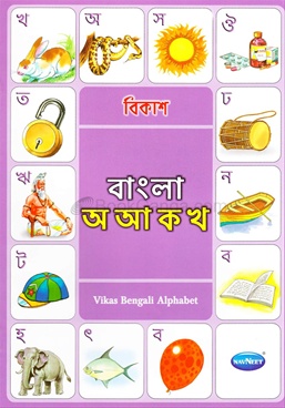 bangla alphabet book bangla alphabet book