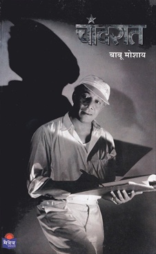 चांदरात-Chandrat by Babu Moshay - Maitrey Prakashan