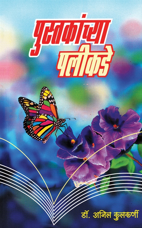 Pustakanchya Palikade - पुस्तकांच्या पलीकडे