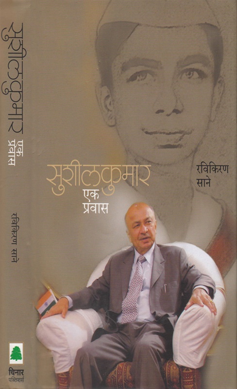 Sushilkumar Eak Pravas - सुशीलकुमार एक प्रवास