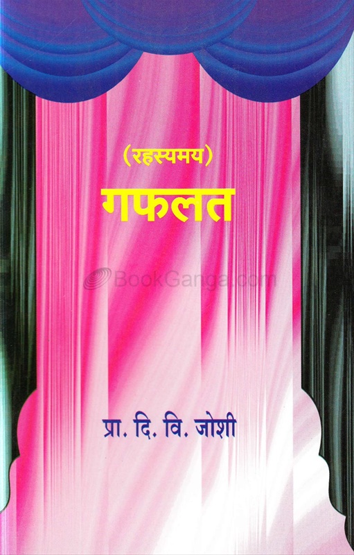 Gaflat Rahasyamay - गफलत रहस्यमय