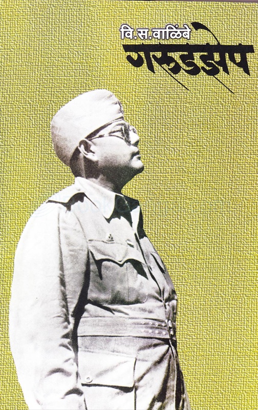 Garudzep - गरुडझेप