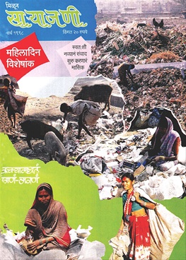 Milun Saryajani March 1998 - मिळून साऱ्याजणी मार्च १९९८