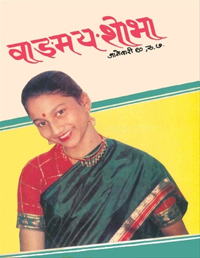 Vangmay Shobha ( January 1990 ) - वाङ्‍‍मय शोभा ( जानेवारी १९९० )