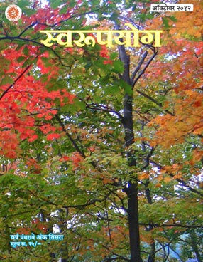 Swarupyog (October 2012) October - November - December 2012 - स्वरूपयोग (ऑक्टोबर २०१२) ऑक्टोबर - नोव्हेंबर - डिसेंबर २०१२
