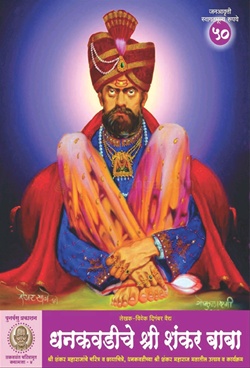 Dhankavadiche Shri Shankar Baba