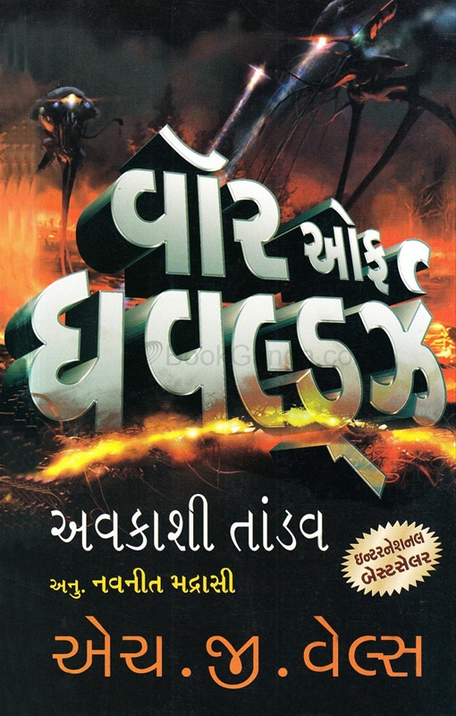 War Of The Worlds Avakashi Tandav - War Of The Worlds Avakashi Tandav