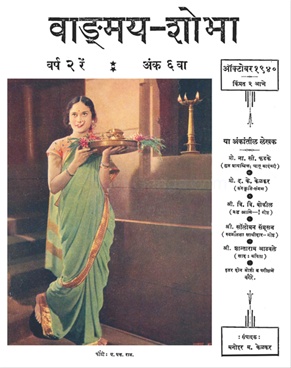 Vangmay Shobha ( October 1940 ) - वाङ्‍‍मय शोभा ( ऑक्टोंबर १९४० )