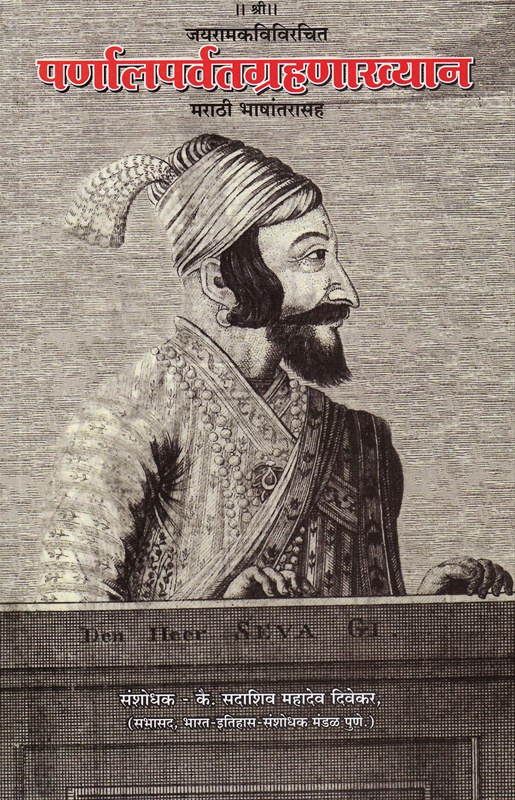 Jayramakvivirachit Parnalparvatgrahanakhyan - जयरामकविविरचित पर्णालपर्वतग्रहणाख्यान